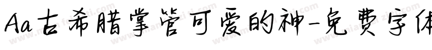 Aa古希腊掌管可爱的神字体转换