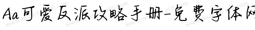 Aa可爱反派攻略手册字体转换