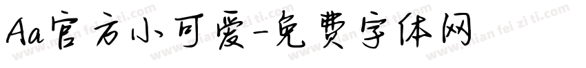 Aa官方小可爱字体转换