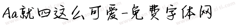Aa就四这么可爱字体转换