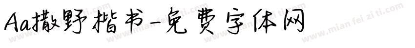 Aa撒野楷书字体转换