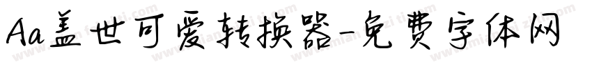 Aa盖世可爱转换器字体转换