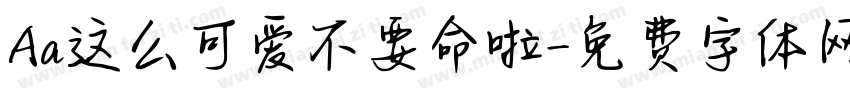 Aa这么可爱不要命啦字体转换