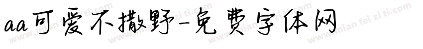 aa可爱不撒野字体转换