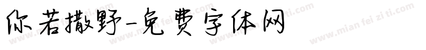 你若撒野字体转换