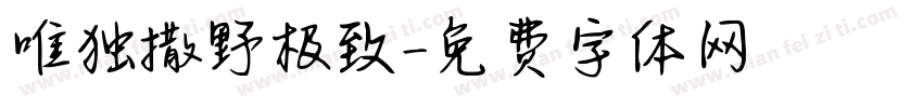 唯独撒野极致字体转换