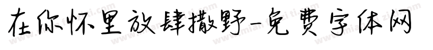 在你怀里放肆撒野字体转换
