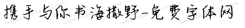 携手与你书海撒野字体转换