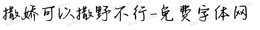 撒娇可以撒野不行字体转换