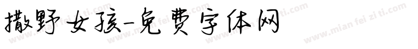 撒野女孩字体转换