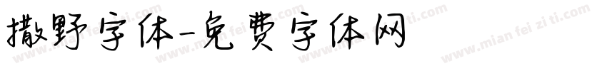 撒野字体字体转换