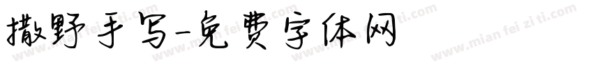 撒野手写字体转换