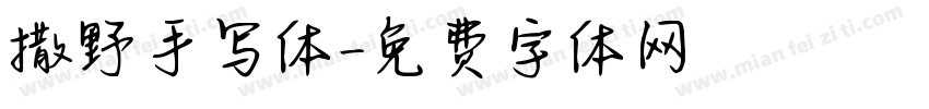 撒野手写体字体转换