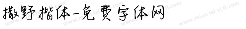 撒野楷体字体转换