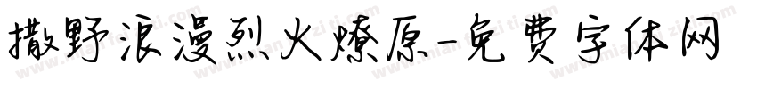 撒野浪漫烈火燎原字体转换