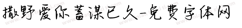 撒野爱你蓄谋已久字体转换