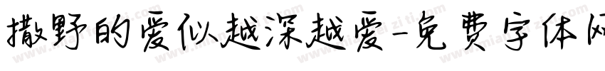 撒野的爱似越深越爱字体转换