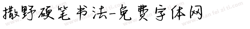 撒野硬笔书法字体转换