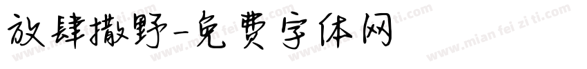 放肆撒野字体转换