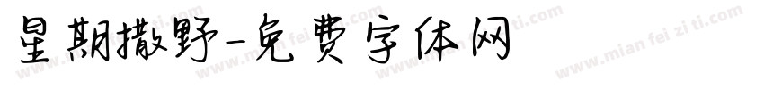 星期撒野字体转换