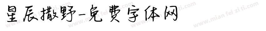 星辰撒野字体转换