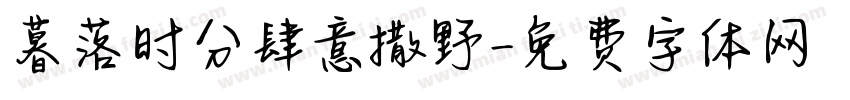 暮落时分肆意撒野字体转换