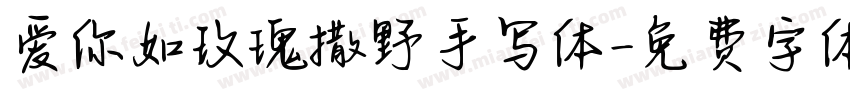 爱你如玫瑰撒野手写体字体转换