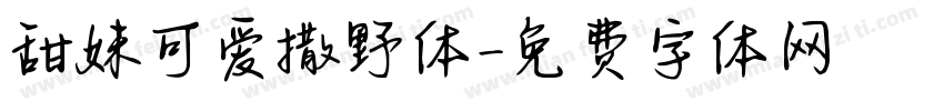 甜妹可爱撒野体字体转换