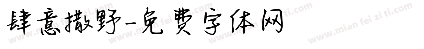 肆意撒野字体转换