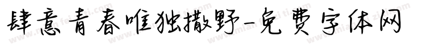肆意青春唯独撒野字体转换