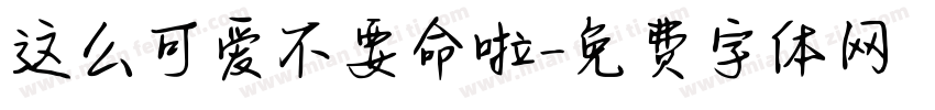 这么可爱不要命啦字体转换