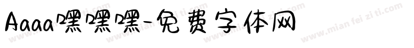 Aaaa嘿嘿嘿字体转换