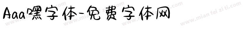 Aaa嘿字体字体转换