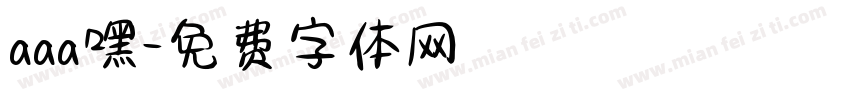 aaa嘿字体转换