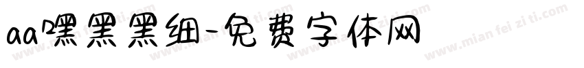 aa嘿黑黑细字体转换
