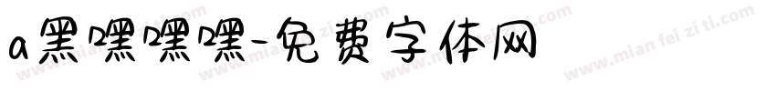 a黑嘿嘿嘿字体转换