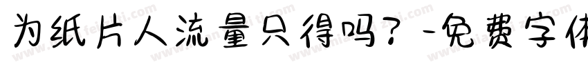 为纸片人流量只得吗？字体转换