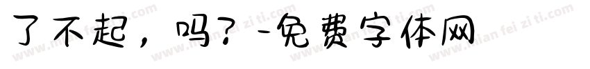 了不起，吗？字体转换