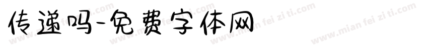 传递吗字体转换