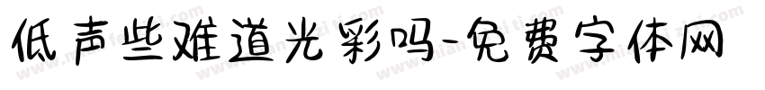 低声些难道光彩吗字体转换