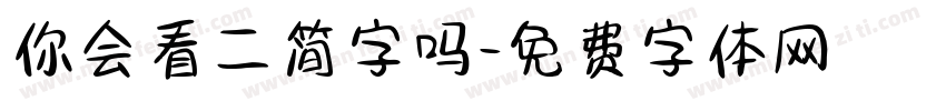 你会看二简字吗字体转换