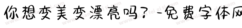 你想变美变漂亮吗？字体转换