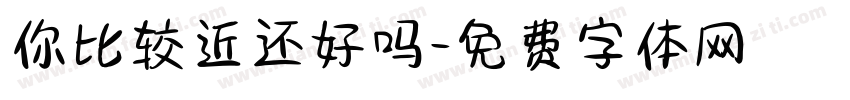 你比较近还好吗字体转换