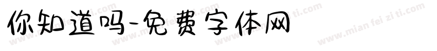 你知道吗字体转换