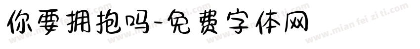 你要拥抱吗字体转换
