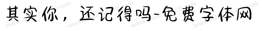 其实你，还记得吗字体转换