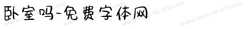 卧室吗字体转换
