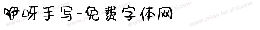 咿呀手写字体转换
