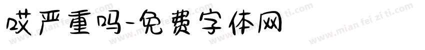 哎严重吗字体转换