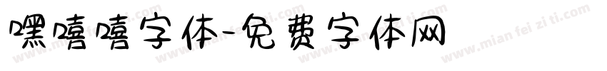 嘿嘻嘻字体字体转换